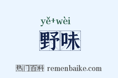 野味是什么意思的图片